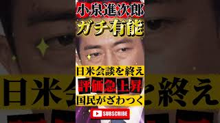 【小泉進次郎】が有能かもしれん #政治 #ニュース #報道 #自民党 #高市早苗