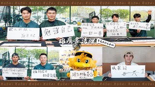 [分享] 台鋼雄鷹書法課 勵志小語題字毛巾花絮