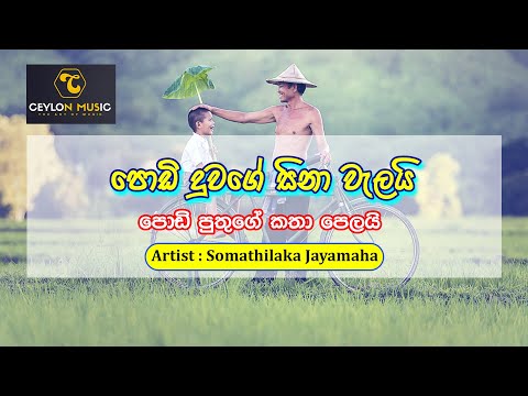 PODI DUWAGE SINAHA WELAI - පොඩි දුවගේ සිනා වැලයි