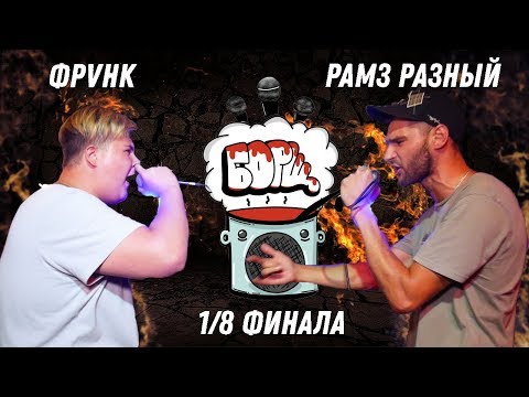 БОРЩ Battle - ФРVНК vs Рамз Разный [1/8 финала]