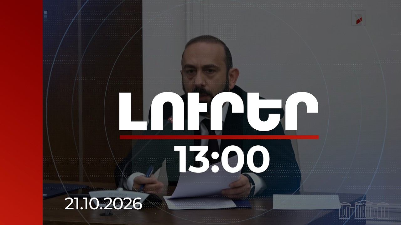 Լուրեր 13:00 | TRIPP-ի վերաբերյալ համաձայնագրում «ինքնիշխան» բառը կիրառված է 8 անգամ. Միրզոյան