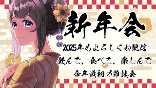 【 新年会 】という名の いつもの雑談配信 【 2025年 初配信 / 正月 / コメント 話題 大歓迎 / small talk 】