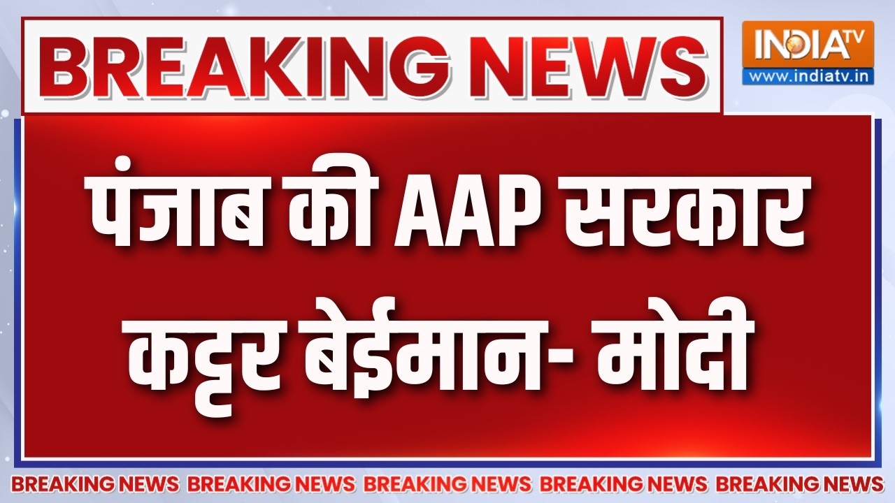 Breaking News : पंजाब की AAP सरकार कट्टर बेईमान- मोदी | Punjab Politics | AAP Vs BJP |