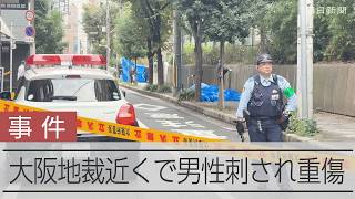 大阪地裁近くの路上で男性刺され重傷