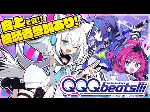 【QQQbeats!!!】　視聴者参加で対決！？協力！？一緒に遊んじゃいましょぉおおお！！！　【ホロライブ/白上フブキ】