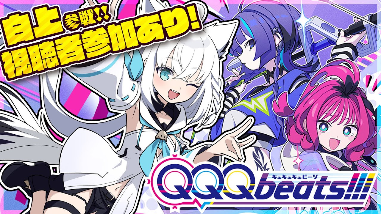 【QQQbeats!!!】 視聴者参加で対決!?協力!?一緒に遊んじゃいましょぉおおお!!! 【ホロライブ/白上フブキ】