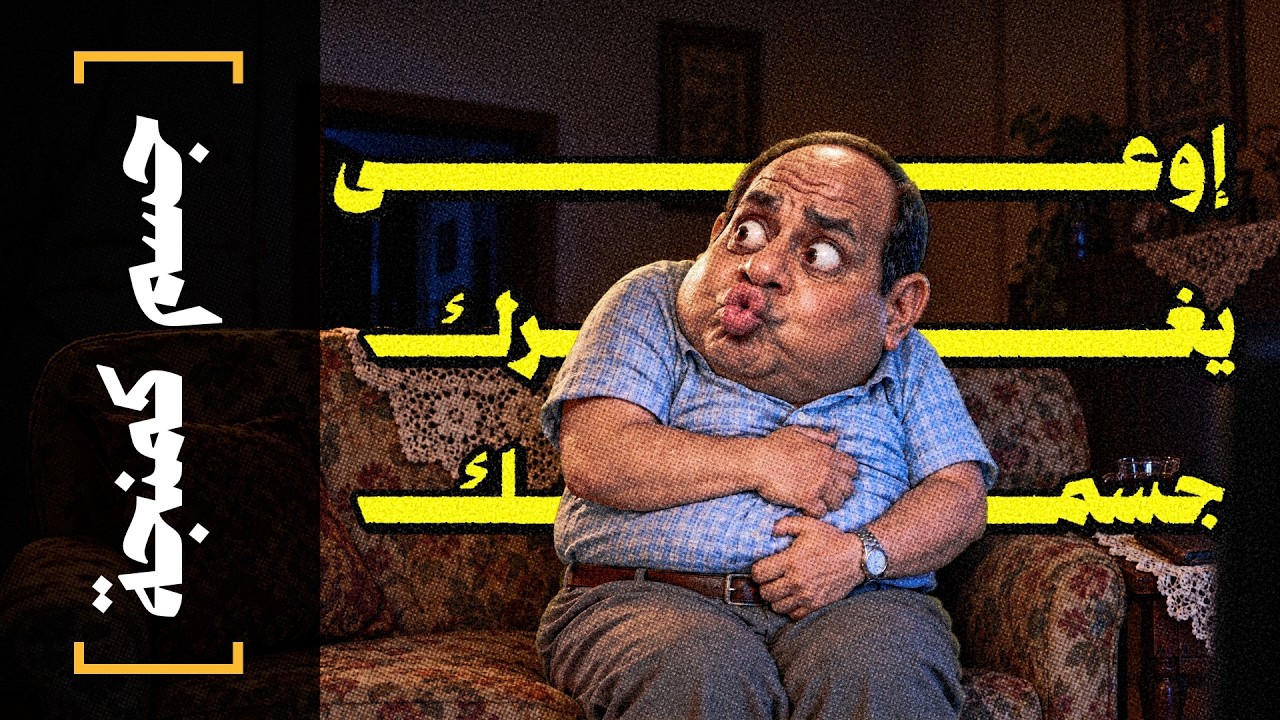 {جسم كمنجة}(00) إوعى يغرك جسمك!