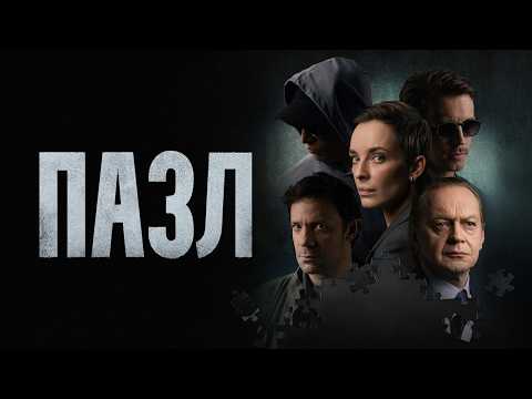 Пазл: серии 1-4