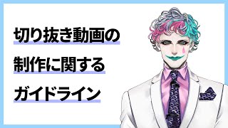 [Vtub] 你虹JP小丑力一的剪輯規定告知