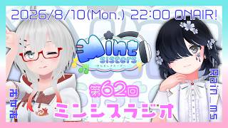 【雑談配信】第62回ミンシスラジオ【#ミンシス】