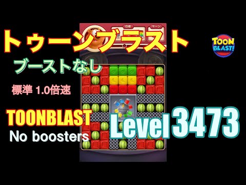 トゥーンブラスト 3473 ブーストなし toonblast 3473 No boosters