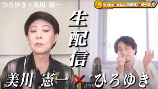 【ひろゆき×美川憲一】生配信で何でも質問に答える!壮絶な生い立ち…毒殺未遂…挫折があるから今がある。お金の話&神田うのの話&後半戦ではカジノ武勇伝も