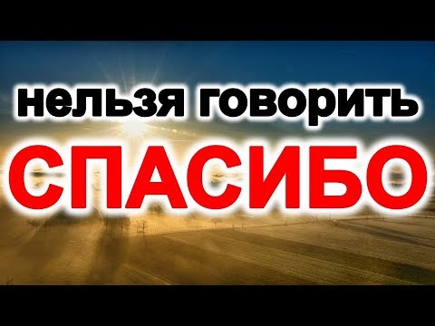 Почему нельзя говорить спасибо, а говорить благодарю | Эзотерика для Тебя Советы Приметы