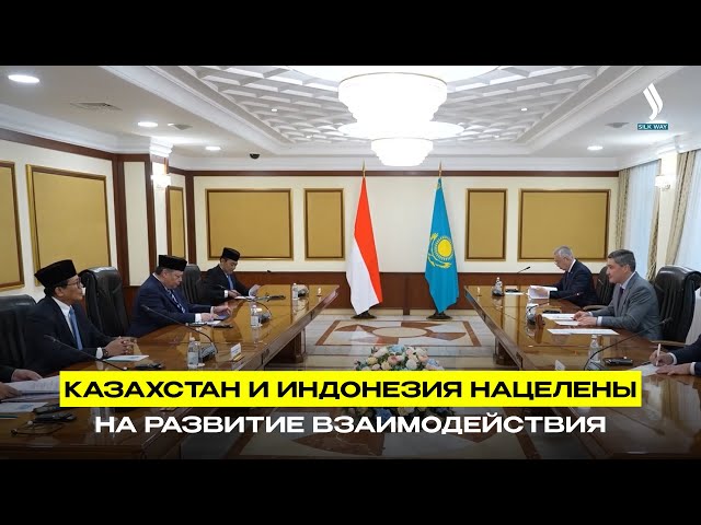 Казахстан и Индонезия нацелены на развитие взаимодействия