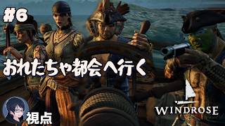 #6 【Windrose】出航！　エンスト海賊団【#エンスト配信】｜ロウ視点