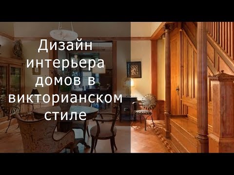 Дизайн интерьера домов в викторианском стиле