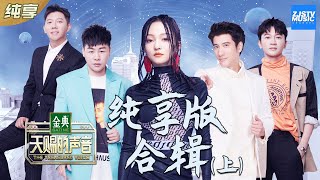 Download lagu 【纯享版合辑】天赐的声音金曲集合 听的完全停不下来  [ 超人气歌手特辑 ] /浙江卫视官方HD/ mp3