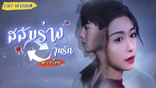 หญิงสาวตื่นมาพบว่าสลับร่างกับซีอีโอ🔁 ตกลงช่วยกันแสดงอย่างแนบเนียน หวังจะไม่ถูกจับได้... 😲#ละครสั้น