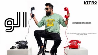 كلمات اغنية الو خالد بو صخر