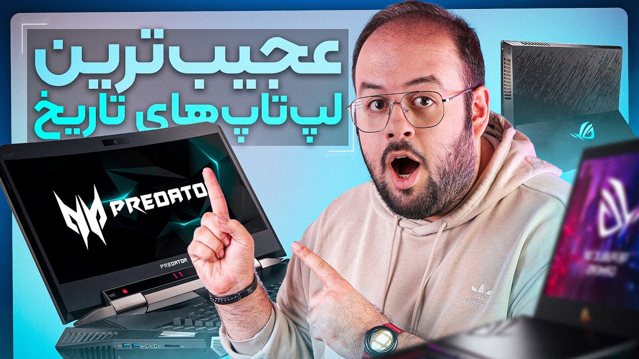 عجیب‌ترین لپ‌تاپ‌های دنیا❗ | این لپ‌تاپ‌ها واقعیه؟!