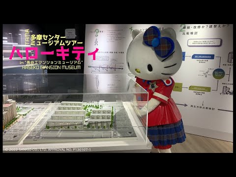 ハローキティが行く！多摩センターミュージアムツアー第3弾「長谷工マンションミュージアム」 経済観光課