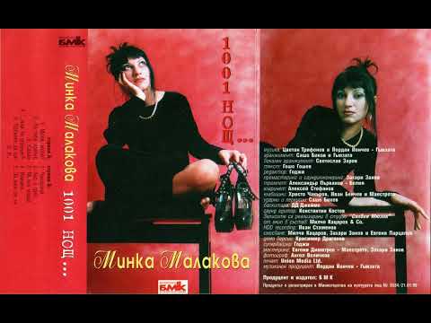 Минка Малакова - Ако е грях... / Minka Malakova - Ako e gryah... (1999)