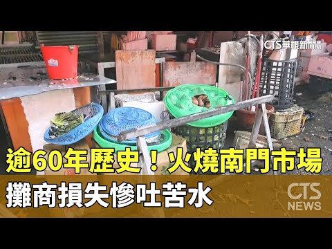 逾60年歷史！火燒南門市場　攤商損失慘吐苦水