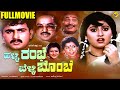 Halli Rambhe Belli Bombe ಹಳ್ಳಿ ರಂಭೆ ಬೆಳ್ಳಿ ಬೊಂಬೆ Kannada Mov