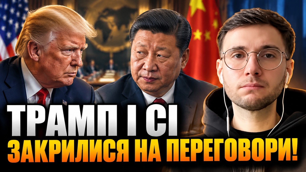 ⚡Сепаратна угода без Києва? Трамп і Сі готують план, який переверне всю війн?