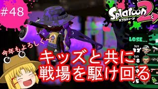 [ゆっくり実況]霊夢達のスプラトゥーン２日記４８ページ目　キッズと共に！！
