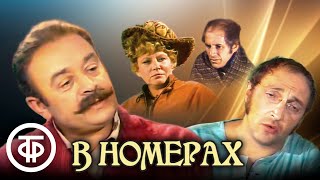 В номерах (телеспектакль 1973)