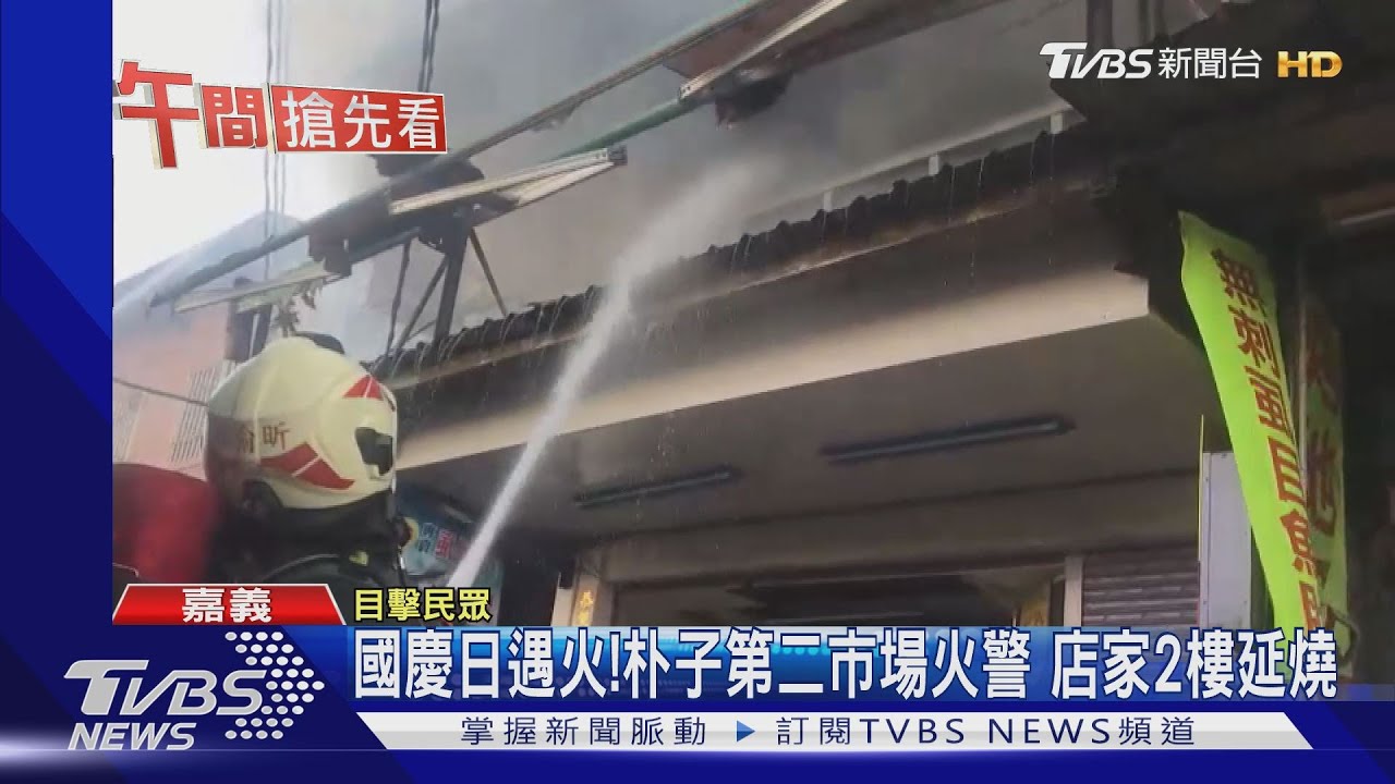 國慶日遇火！朴子第二市場火警　店家2樓延燒