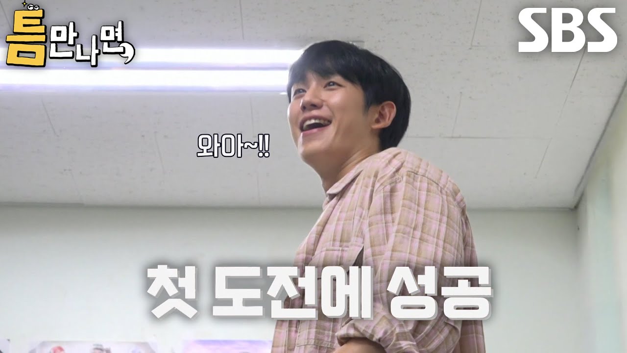 정해인×허성태×유연석×유재석, 첫 도전만에 틈 미션 성공해서 도파민 폭발↗