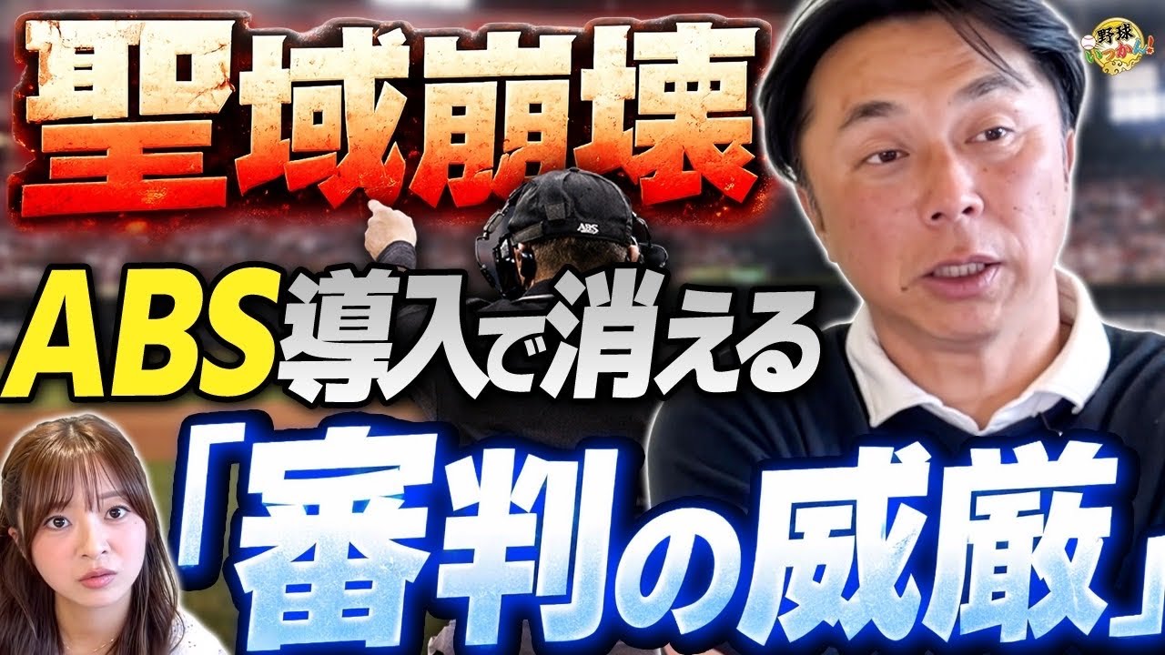 【NPB導入はいつ？】ロボット審判（ABS）の功罪。誤審は消えるが“野球の醍醐味”も消えるのか？審判の威厳を守る為に・・・