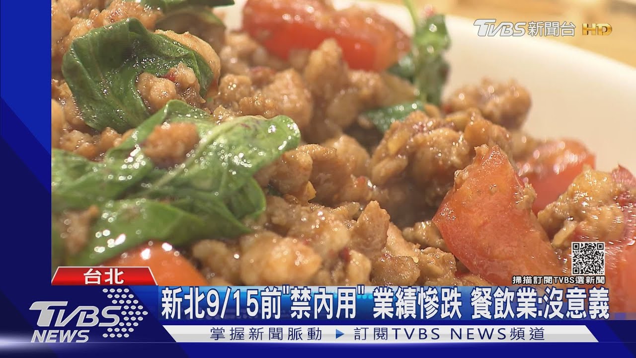 新北9/15前「禁內用」業績慘跌 餐飲業:沒意義