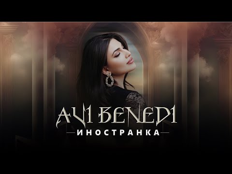 АВИ БЕНЕДИ - ИНОСТРАНКА / AVI BENEDI - INOSTRANKA