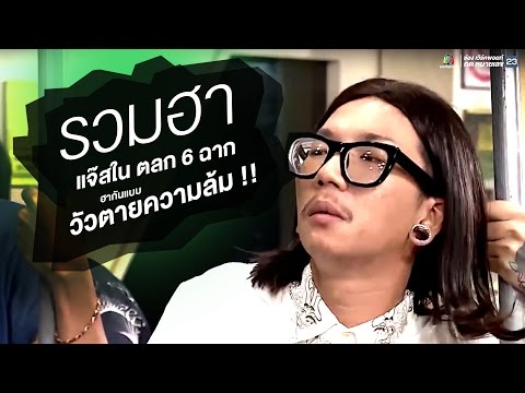 รวมฮาแจ๊ส ในตลก 6 ฉาก ฮากันแบบ วัวตายควายล้ม !!!