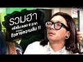 รวมฮาแจ๊ส ในตลก 6 ฉาก ฮากันแบบ วัวตาย�