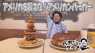 Garlic love is unstoppable! Original products & surpassing America! American burger Baka da na G...