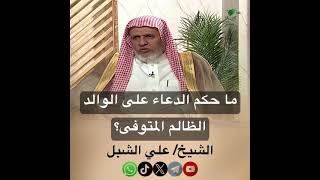 صورة أ.د. علي الشبل | ما حكم الدعاء على الوالد الظالم المتوفى