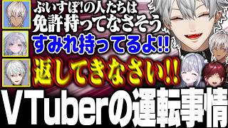 【V最スト6Day1】免許を持ってる花芽すみれが意外すぎて驚きが隠せない葛葉たち【にじさんじ/切り抜き/まとめ】