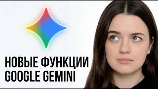 Эти 6 функций Gemini скрывают от вас?