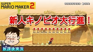 【マリオメーカー２ストーリー】新人キノピコ大行進:泡になったキノピコを助けつつ敵に近づかないようにゴールを目指せ！～レッツゴー！ビルダーマリオ:ハンマーやビルダーボックスをうまく使ってゴールを目指せ！