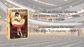 Буктрейлер на книгу Ірини Потаніної Фуете на Бурсацькому спуску