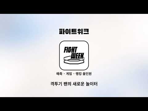 파이트위크