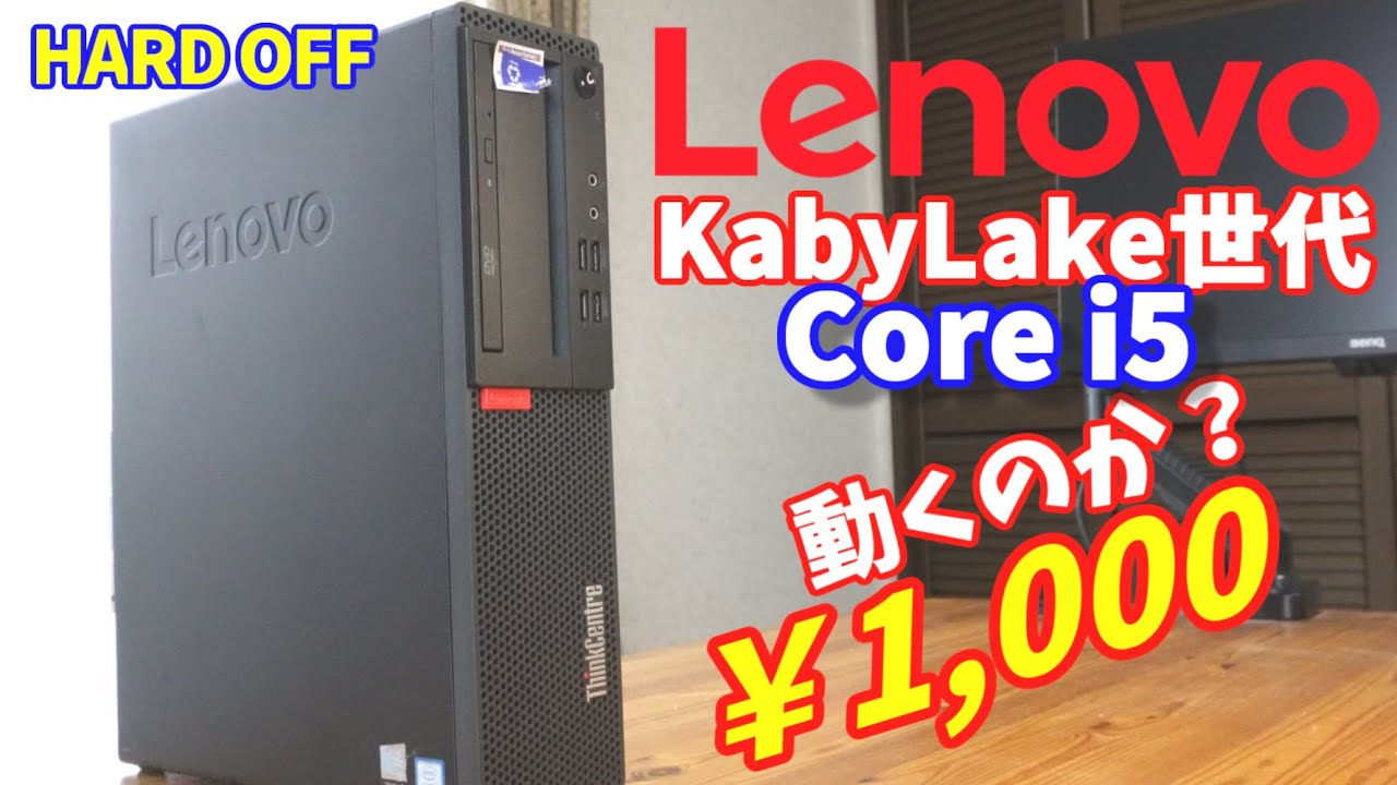 【ハードオフ】ジャンクのスリムPC Lenovo ThinkCentre M710s 買ってみた