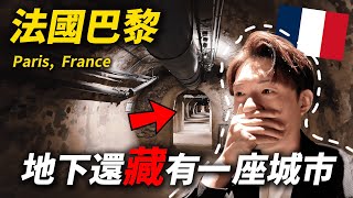 🇫🇷 你以為巴黎只有浪漫？這些地方會讓你大開眼界！｜法國旅遊  巴黎