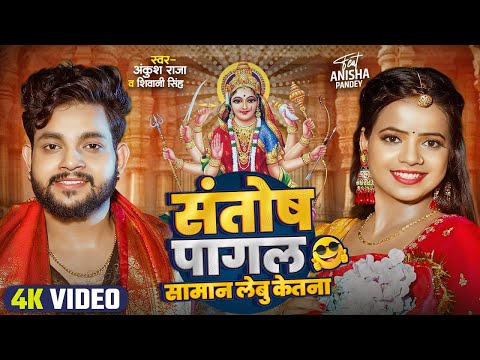 संतोष पागल सामान लेबू केतना ? — watch video
