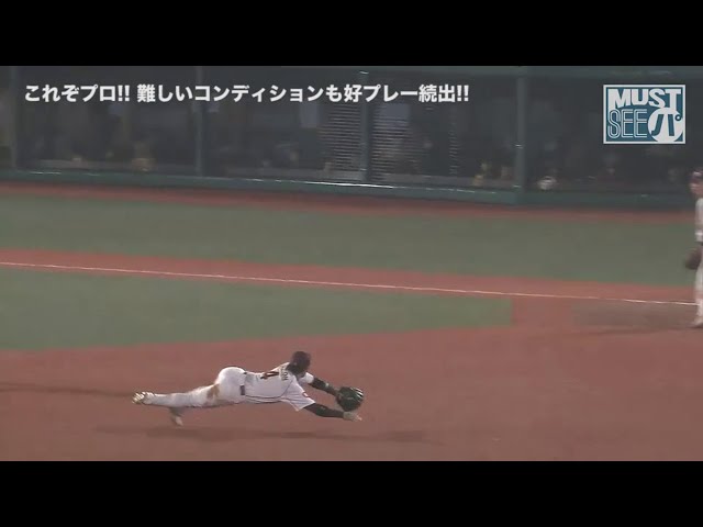 《MUST SEE パ》これぞプロ!! 難しいコンディションも好プレー連発!!