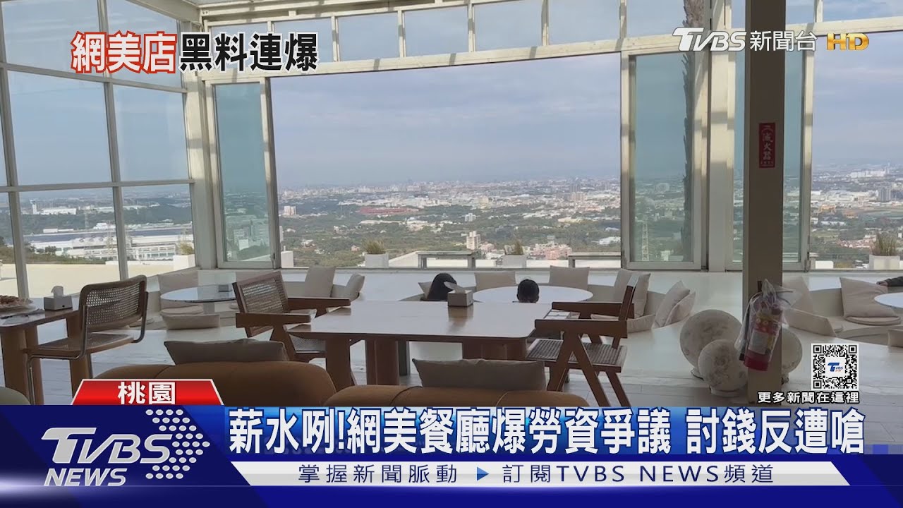 薪水咧!網美餐廳爆勞資爭議 討錢反遭嗆